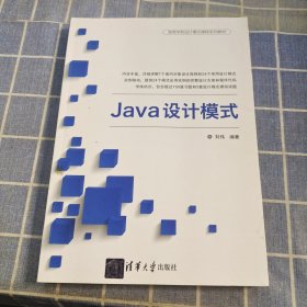 Java设计模式（高等学校设计模式课程系列教材）