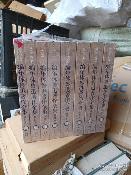 编年体鲁迅著作全集（共8卷）