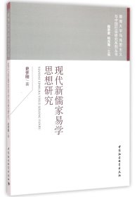 现代新儒家易学思想研究/暨南大学马克思主义与中国社会研究系列丛书