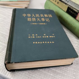 中华人民共和国经济大事记1949-1980