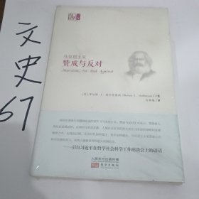 马克思主义：赞成与反对