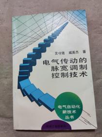 电气传动的脉宽调制控制技术