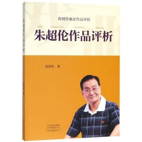 【正版新书】朱超伦作品评析