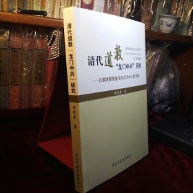 清代道教“龙门中兴”研究【 作者田茂泉: 签赠本】