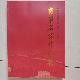 庆祝中国共产党成立九十周年书画名家作品集