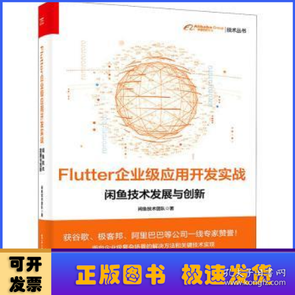 Flutter企业级应用开发实战(闲鱼技术发展与创新)/阿里巴巴集团技术丛书