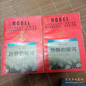 【包邮·二手旧书】静静的顿河 上下两册全集-获诺贝尔文学奖作家丛书