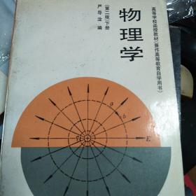 物理学（第二版）下册