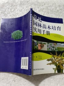 常见园林苗木培育实用手册
