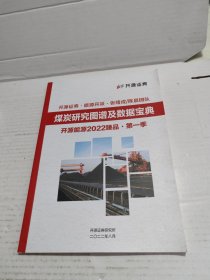 煤炭研究图谱及数据宝典 开源能源2022臻品第一季