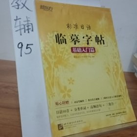 新东方 标准日语临摹字帖：基础入门篇