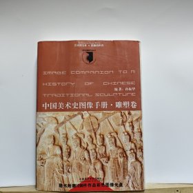 中国美术史图像手册·雕塑卷