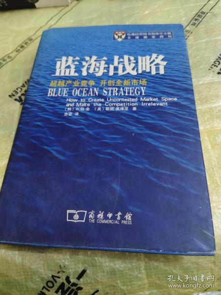 蓝海战略：超越产业竞争，开创全新市场