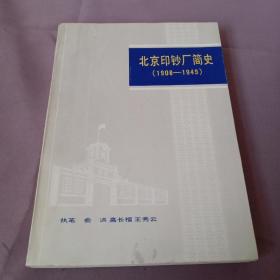 北京印钞厂简史（1908-1949）