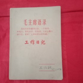 火红的年代36开工作日记《毛主席语录:历史的经验值得注意。一个路线，一种观点，要经常讲，反复讲。只给少数人讲不行，要使广大革命群众都知道。》