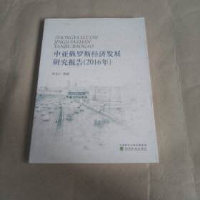 中亞俄羅斯經(jīng)濟(jì)發(fā)展研究報(bào)告（2016年）