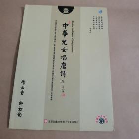 中華兒女唱唐詩（一）（含一張光盤）