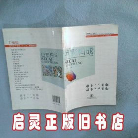 色彩构成 刘洋 东北师范大学出版社