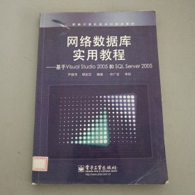 新编计算机类本科规划教材·网络数据库实用教程：基于Visual Studil 2005和SQL Se