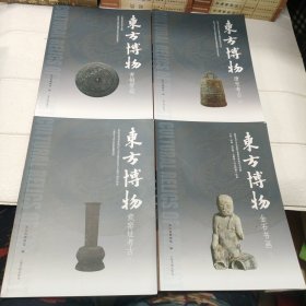 东方博物-瓷窑址考古、金石书画、唐宋考古、青铜管窥 （全四册）