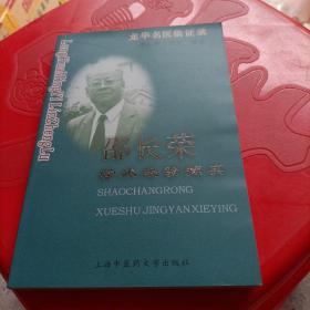 邵长荣学术经验撷英——龙华名医临证录