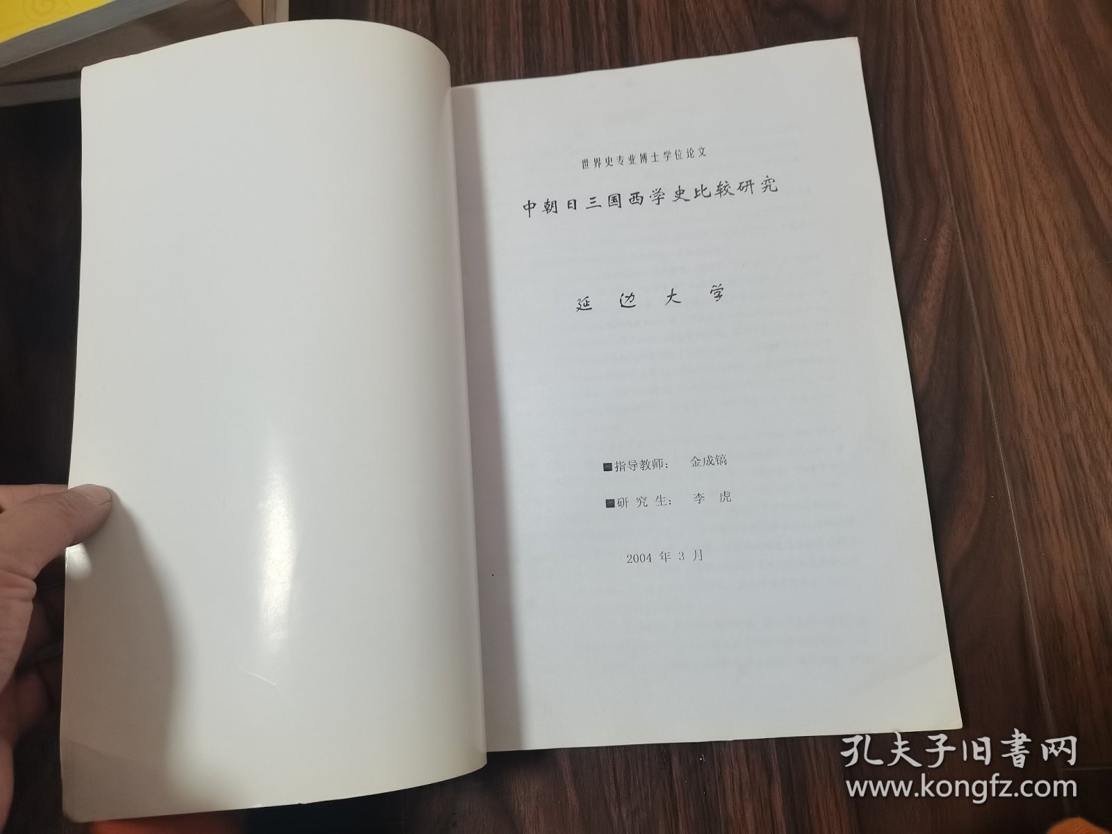 中朝日三国西学史比较研究（论文）