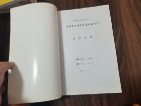 中朝日三国西学史比较研究（论文）
