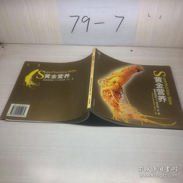 黄金营养：最易获得的101种天然补品