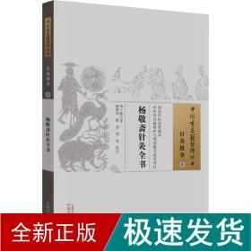 杨敬斋针灸全书 方剂学、针灸推拿 [明]陈言 新华正版