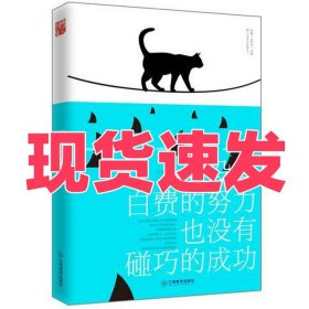 从没有白费的努力，也没有碰巧的成功