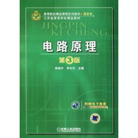 正版 电路原理 陈晓平,李长杰 主编 机械工业出版社