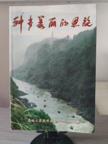 《神奇美丽的恩施》　彩色精印32开恩施土家族苗族自治州人民政府2001年8月一版一印 存放在亚华书柜地理类。