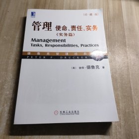 管理：使命、责任、实务（实务篇）