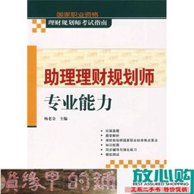 国家职业资格理财规划师考试指南：助理理财规划师专业能力