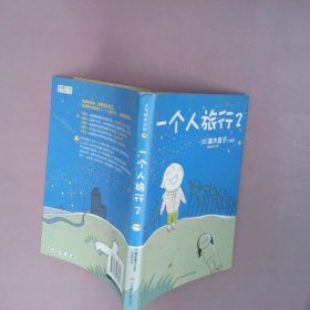 一个人旅行2