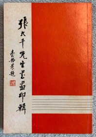 《张大千先生书画印辑 》1973年初版