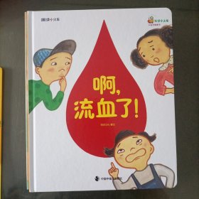 科学小火车医学健康号(全10册附口袋书10套和贴纸)西瓜探险记、这是谁的骨头?营养满满的小伙伴、眼睛眨眨，鼻子闻闻、猜猜我有几颗牙、神奇的脑袋、急救超人，出动!啊，流血了!、藏好了哦！、消失的大鼻子病
