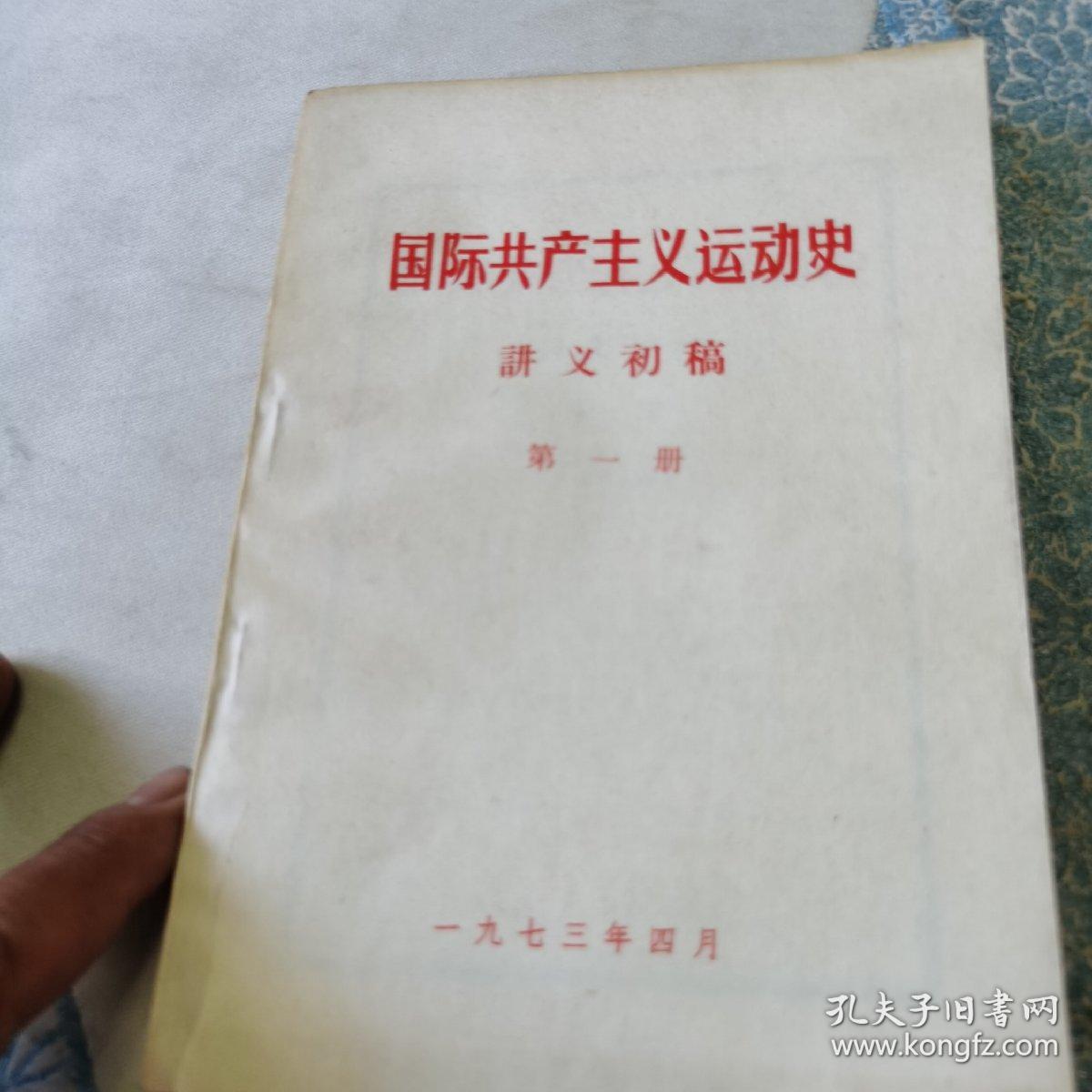 原版旧书 国际共产主义运动史讲义初稿 （全四册）