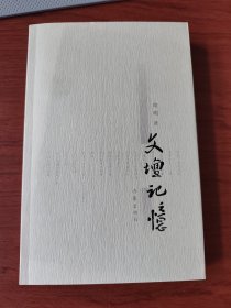 文坛记忆