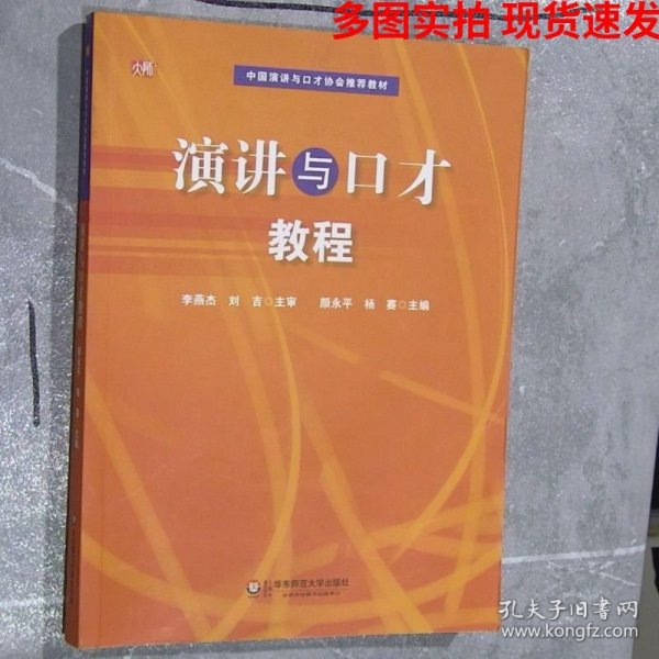 中国演讲与口才协会指定教材：演讲与口才教程