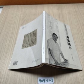 当代书家个案研究系列丛书 崔勇波卷