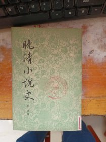 晚清小说史