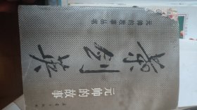叶剑英元帅的故事A02