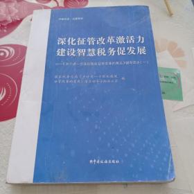 深化征管改革激活力   建设智慧税务促发展    《关于进一步深化税收征管改革的意见》辅导读本(一)