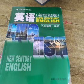 九年义务教育课本 英语 9年级学期(版)(试用本) 大中专文科专业英语 新华正版