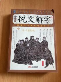 家藏四库丛书《说文解字》插图本（上、下册）