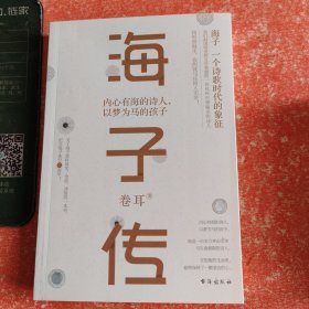 海子传：内心有海的诗人，以梦为马的孩子