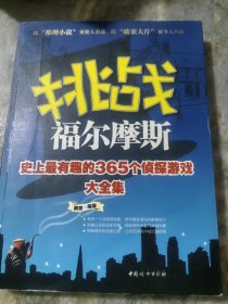 挑战福尔摩斯：史上最有趣的365个侦探游戏大全集