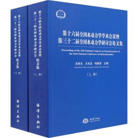 第十六届全国水动力学学术会议暨第三十二届全国水动力学研讨会论文集