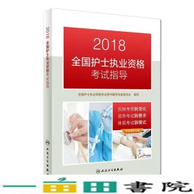 人卫版2018全国护士执业资格考试用书教材 指导